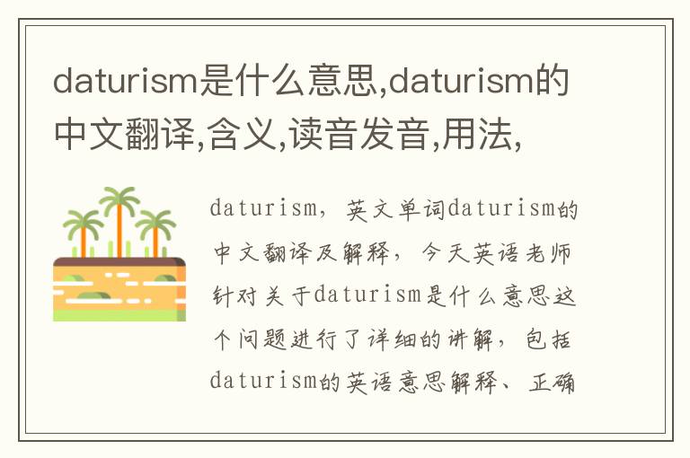 daturism是什么意思,daturism的中文翻译,含义,读音发音,用法,造句,参考例句