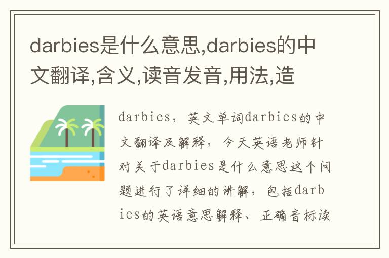 darbies是什么意思,darbies的中文翻译,含义,读音发音,用法,造句,参考例句