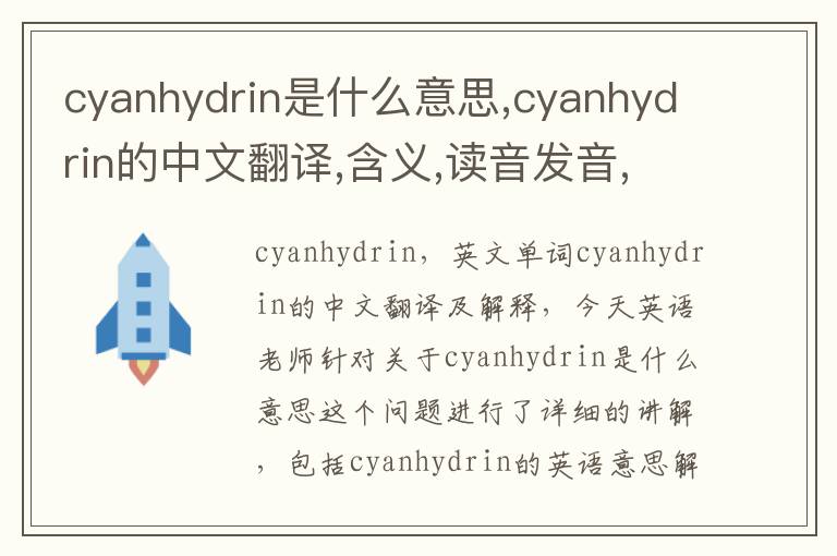 cyanhydrin是什么意思,cyanhydrin的中文翻译,含义,读音发音,用法,造句,参考例句