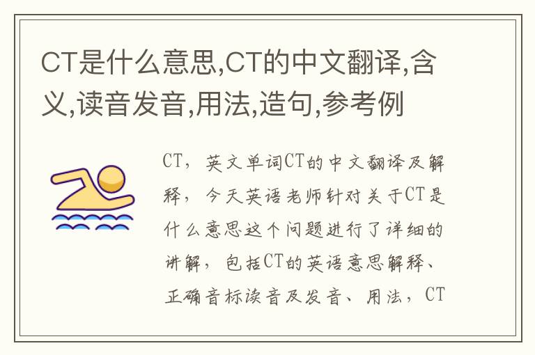 CT是什么意思,CT的中文翻译,含义,读音发音,用法,造句,参考例句