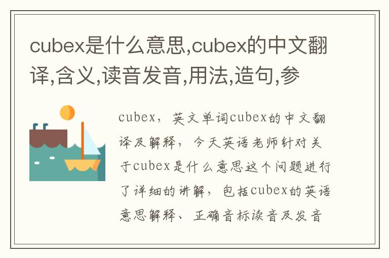 cubex是什么意思,cubex的中文翻译,含义,读音发音,用法,造句,参考例句