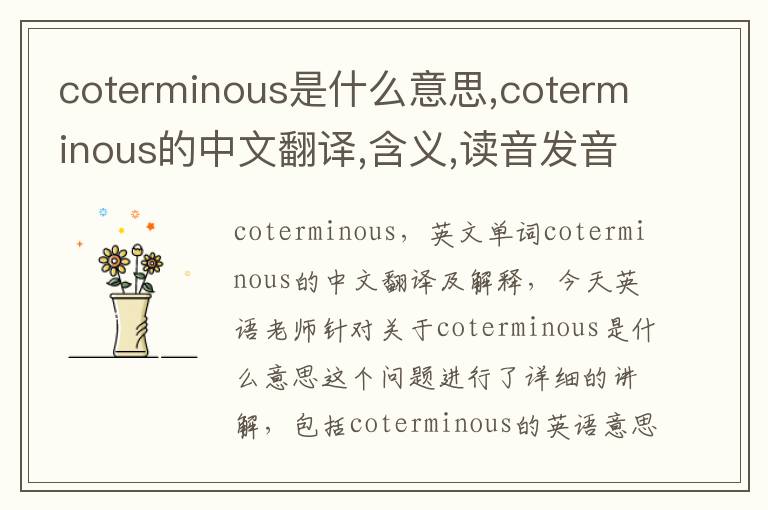 coterminous是什么意思,coterminous的中文翻译,含义,读音发音,用法,造句,参考例句