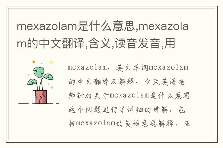 mexazolam是什么意思,mexazolam的中文翻译,含义,读音发音,用法,造句,参考例句