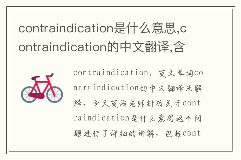 contraindication是什么意思,contraindication的中文翻译,含义,读音发音,用法,造句,参考例句