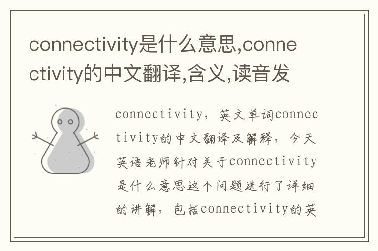 connectivity是什么意思,connectivity的中文翻译,含义,读音发音,用法,造句,参考例句