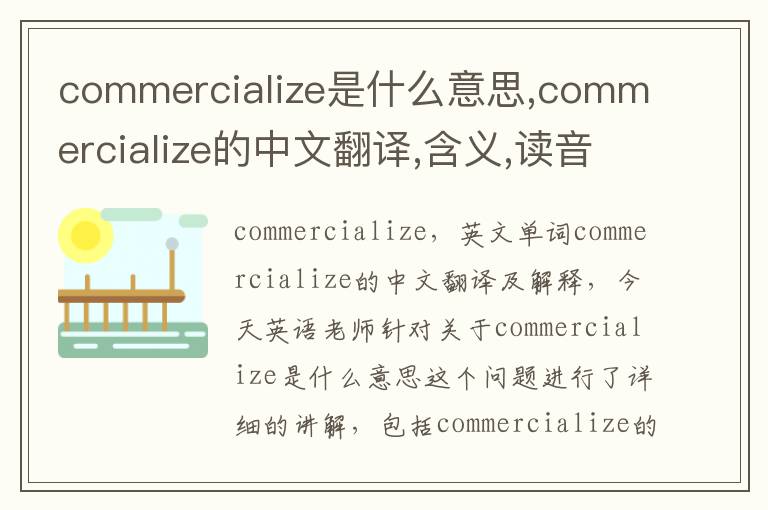 commercialize是什么意思,commercialize的中文翻译,含义,读音发音,用法,造句,参考例句