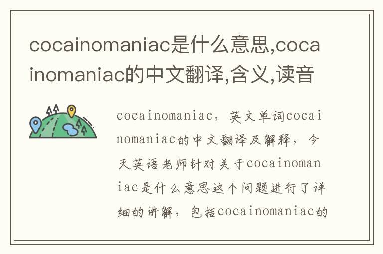 cocainomaniac是什么意思,cocainomaniac的中文翻译,含义,读音发音,用法,造句,参考例句