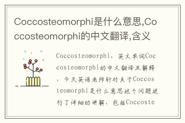 Coccosteomorphi是什么意思,Coccosteomorphi的中文翻译,含义,读音发音,用法,造句,参考例句