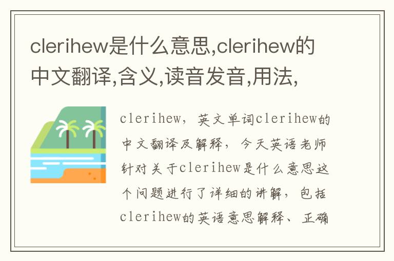 clerihew是什么意思,clerihew的中文翻译,含义,读音发音,用法,造句,参考例句