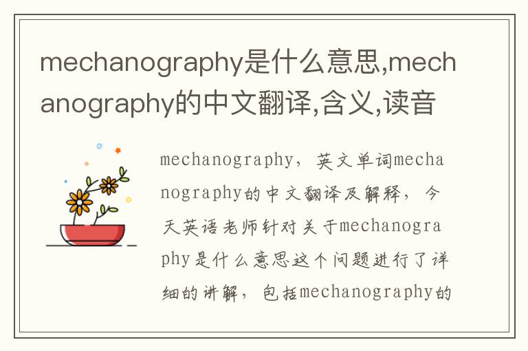 mechanography是什么意思,mechanography的中文翻译,含义,读音发音,用法,造句,参考例句