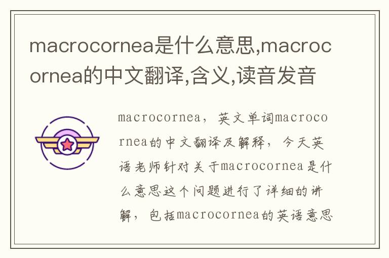 macrocornea是什么意思,macrocornea的中文翻译,含义,读音发音,用法,造句,参考例句