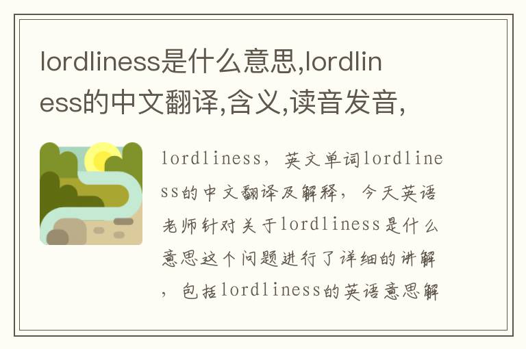 lordliness是什么意思,lordliness的中文翻译,含义,读音发音,用法,造句,参考例句