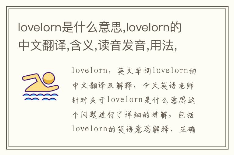 lovelorn是什么意思,lovelorn的中文翻译,含义,读音发音,用法,造句,参考例句