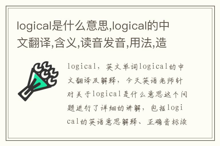 logical是什么意思,logical的中文翻译,含义,读音发音,用法,造句,参考例句