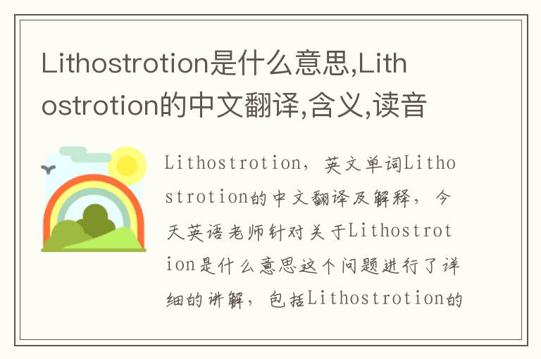 Lithostrotion是什么意思,Lithostrotion的中文翻译,含义,读音发音,用法,造句,参考例句