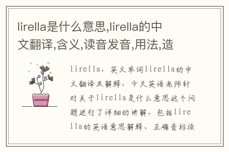 lirella是什么意思,lirella的中文翻译,含义,读音发音,用法,造句,参考例句