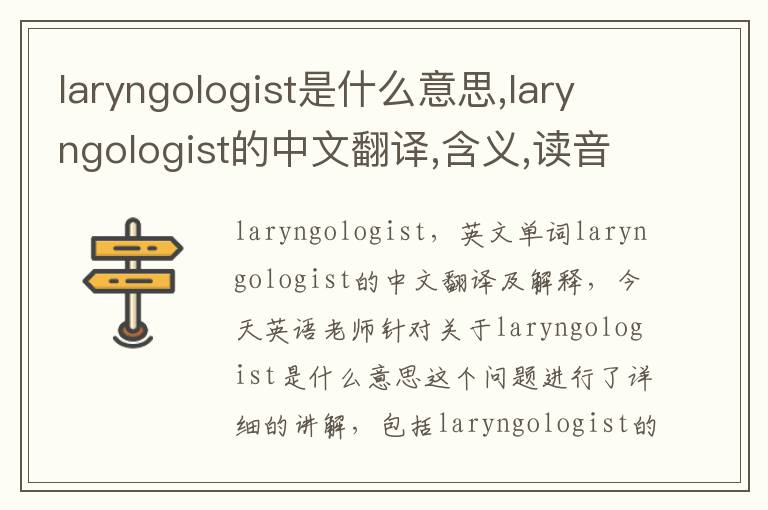 laryngologist是什么意思,laryngologist的中文翻译,含义,读音发音,用法,造句,参考例句