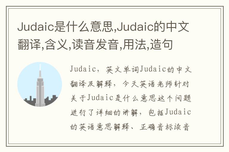 Judaic是什么意思,Judaic的中文翻译,含义,读音发音,用法,造句,参考例句