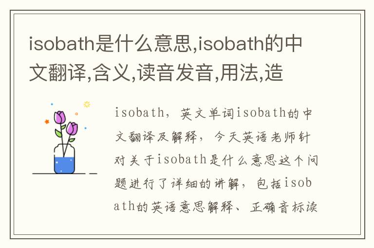 isobath是什么意思,isobath的中文翻译,含义,读音发音,用法,造句,参考例句