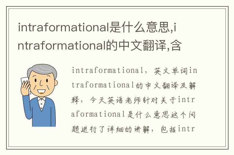 intraformational是什么意思,intraformational的中文翻译,含义,读音发音,用法,造句,参考例句