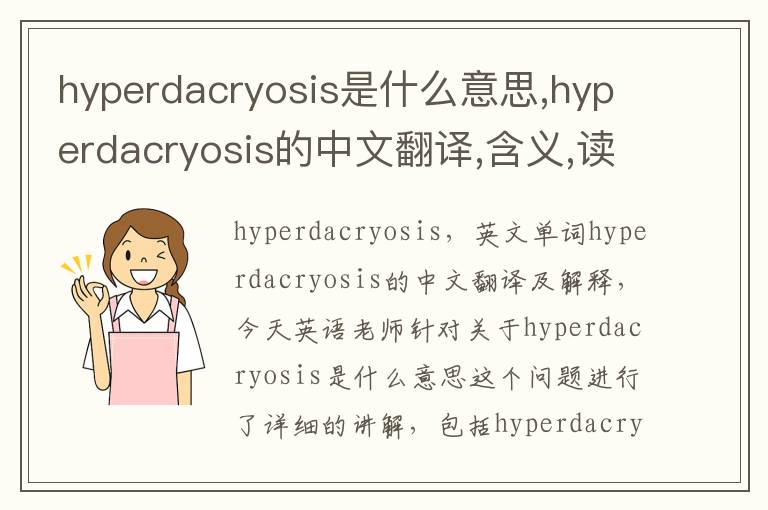 hyperdacryosis是什么意思,hyperdacryosis的中文翻译,含义,读音发音,用法,造句,参考例句