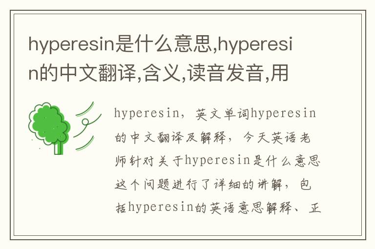 hyperesin是什么意思,hyperesin的中文翻译,含义,读音发音,用法,造句,参考例句