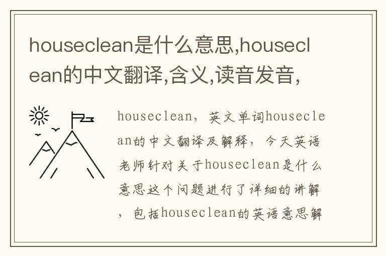 houseclean是什么意思,houseclean的中文翻译,含义,读音发音,用法,造句,参考例句