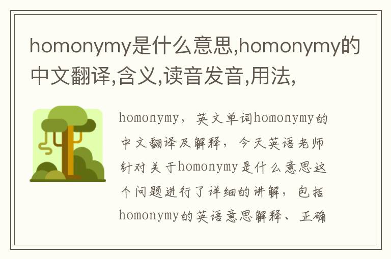 homonymy是什么意思,homonymy的中文翻译,含义,读音发音,用法,造句,参考例句