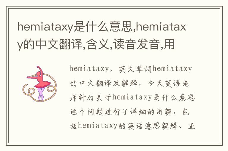 hemiataxy是什么意思,hemiataxy的中文翻译,含义,读音发音,用法,造句,参考例句