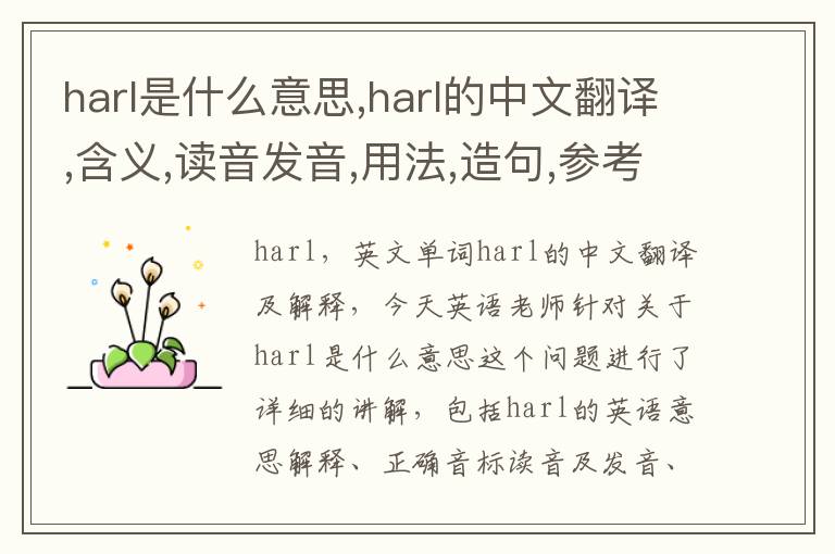 harl是什么意思,harl的中文翻译,含义,读音发音,用法,造句,参考例句