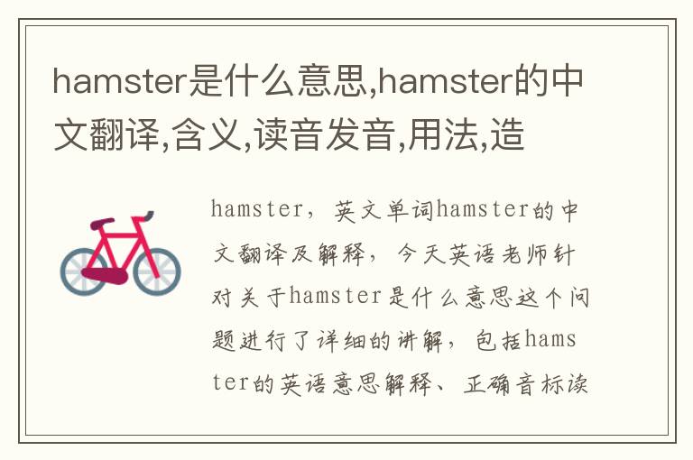 hamster是什么意思,hamster的中文翻译,含义,读音发音,用法,造句,参考例句