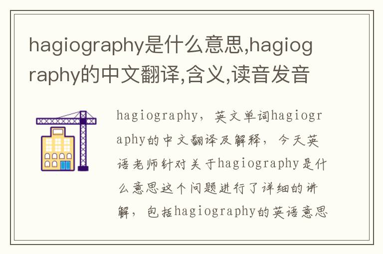 hagiography是什么意思,hagiography的中文翻译,含义,读音发音,用法,造句,参考例句