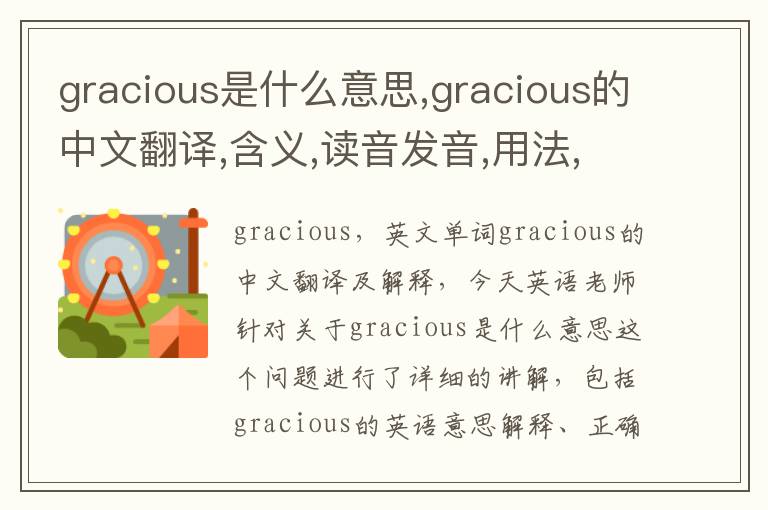 gracious是什么意思,gracious的中文翻译,含义,读音发音,用法,造句,参考例句