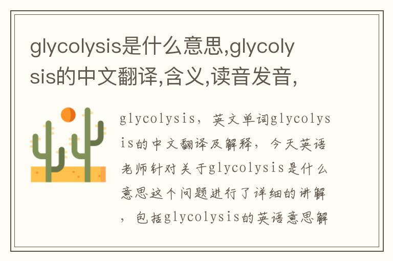 glycolysis是什么意思,glycolysis的中文翻译,含义,读音发音,用法,造句,参考例句