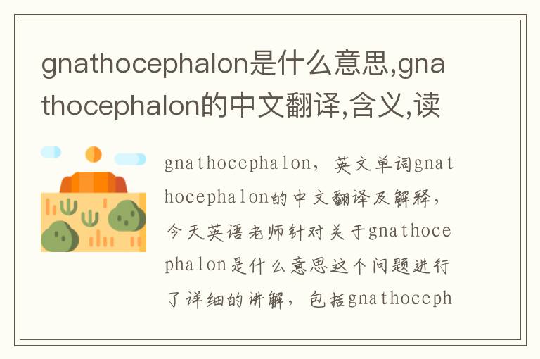 gnathocephalon是什么意思,gnathocephalon的中文翻译,含义,读音发音,用法,造句,参考例句