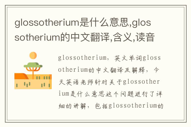 glossotherium是什么意思,glossotherium的中文翻译,含义,读音发音,用法,造句,参考例句