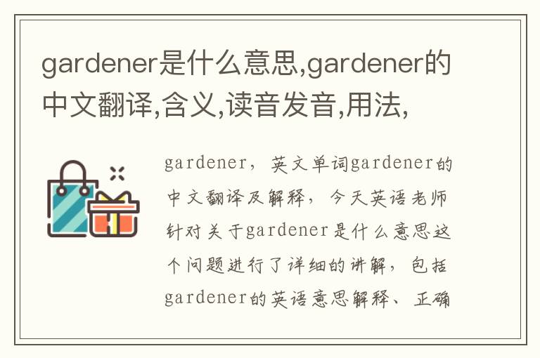 gardener是什么意思,gardener的中文翻译,含义,读音发音,用法,造句,参考例句