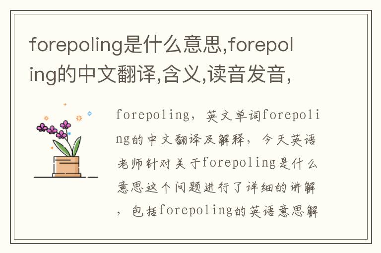 forepoling是什么意思,forepoling的中文翻译,含义,读音发音,用法,造句,参考例句