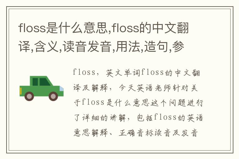 floss是什么意思,floss的中文翻译,含义,读音发音,用法,造句,参考例句