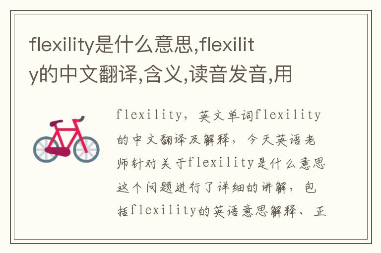 flexility是什么意思,flexility的中文翻译,含义,读音发音,用法,造句,参考例句