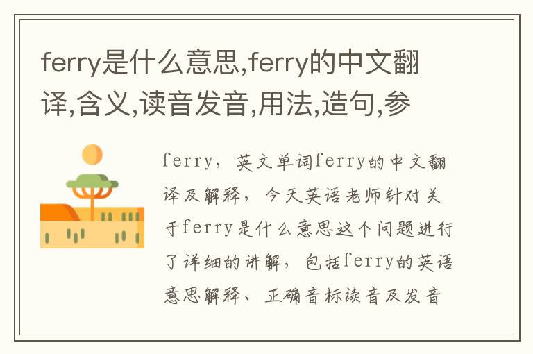 ferry是什么意思,ferry的中文翻译,含义,读音发音,用法,造句,参考例句