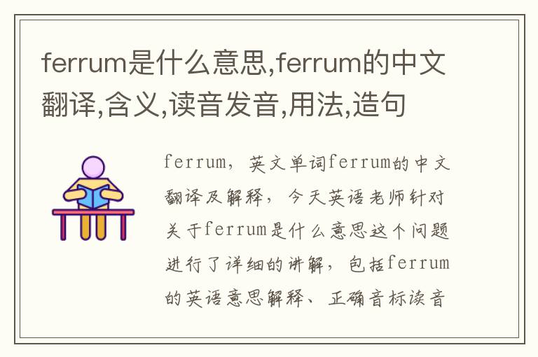 ferrum是什么意思,ferrum的中文翻译,含义,读音发音,用法,造句,参考例句