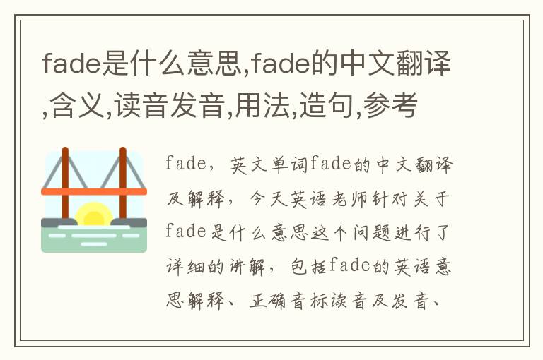 fade是什么意思,fade的中文翻译,含义,读音发音,用法,造句,参考例句