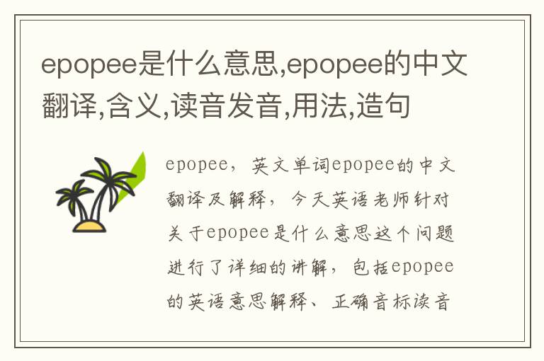 epopee是什么意思,epopee的中文翻译,含义,读音发音,用法,造句,参考例句