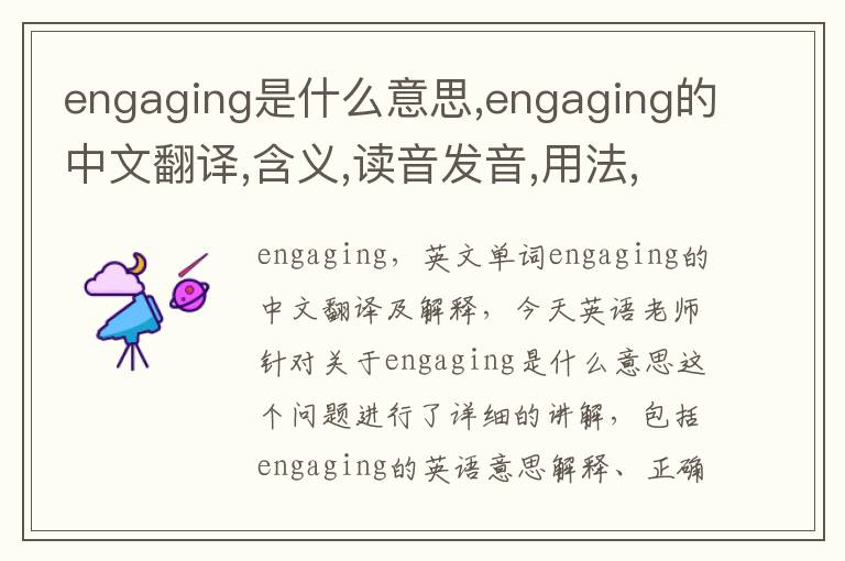 engaging是什么意思,engaging的中文翻译,含义,读音发音,用法,造句,参考例句