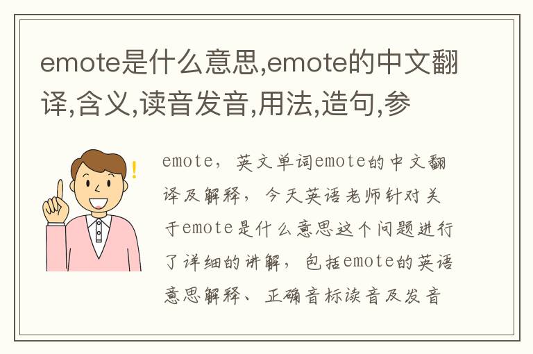 emote是什么意思,emote的中文翻译,含义,读音发音,用法,造句,参考例句