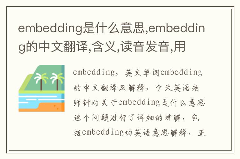 embedding是什么意思,embedding的中文翻译,含义,读音发音,用法,造句,参考例句