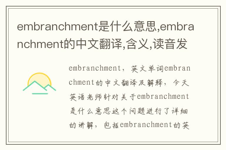 embranchment是什么意思,embranchment的中文翻译,含义,读音发音,用法,造句,参考例句