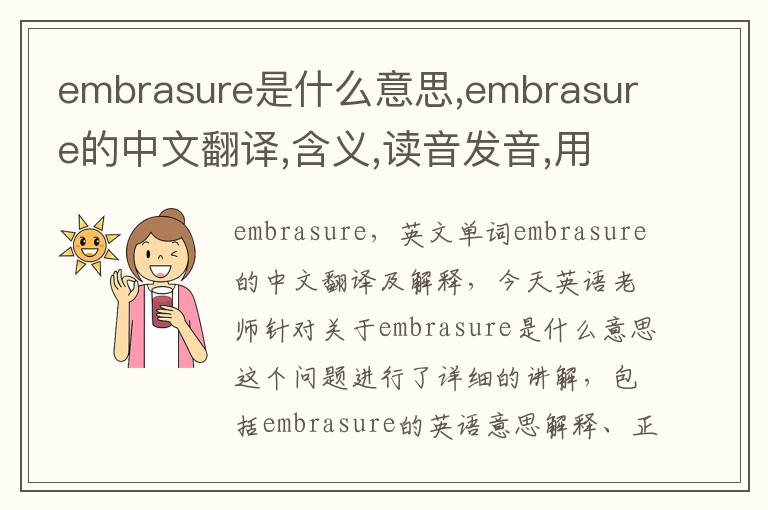 embrasure是什么意思,embrasure的中文翻译,含义,读音发音,用法,造句,参考例句