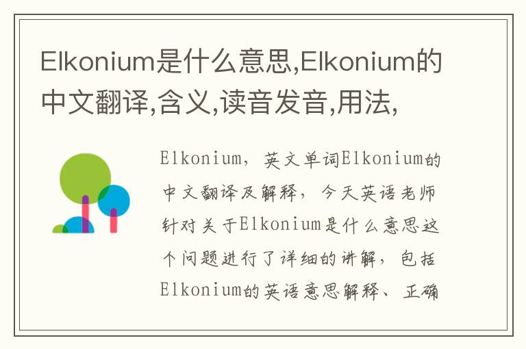 Elkonium是什么意思,Elkonium的中文翻译,含义,读音发音,用法,造句,参考例句